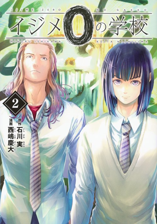 イジメ0の学校（2）