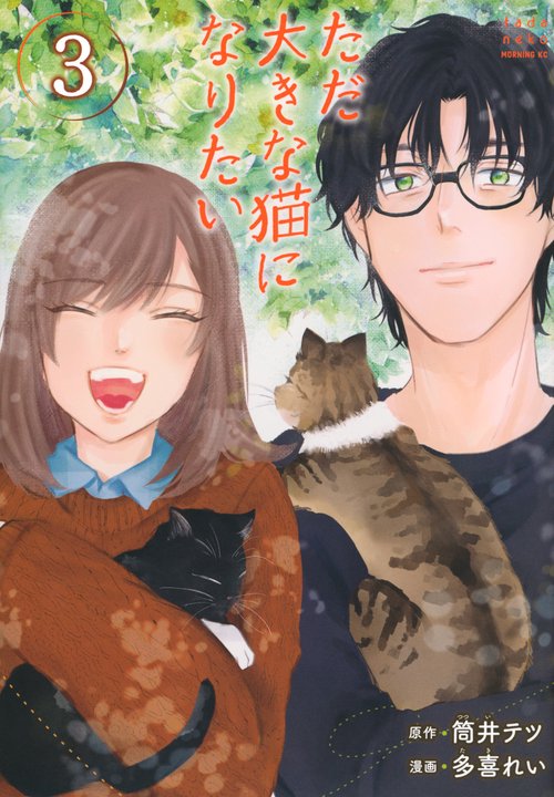 ただ大きな猫になりたい（3）