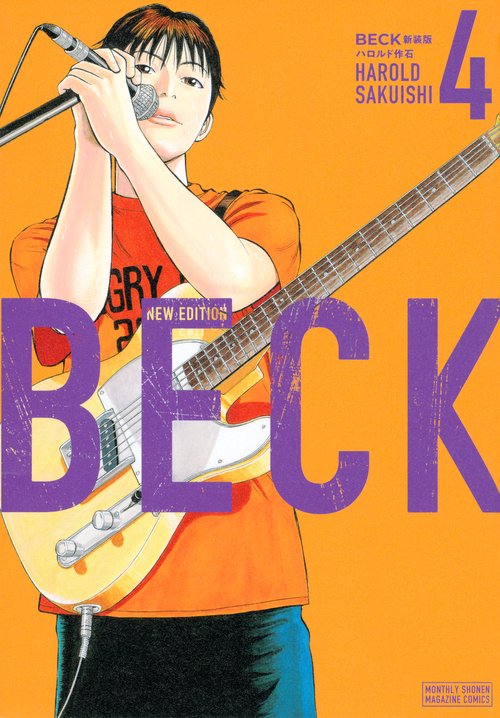 BECK　新装版（4）