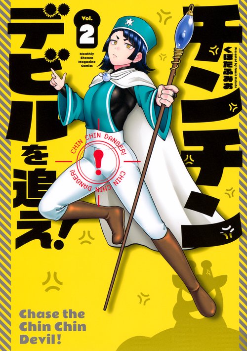 チンチンデビルを追え！（2）