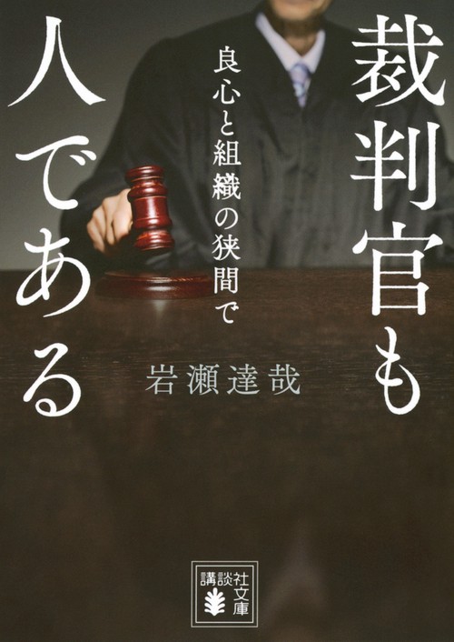 裁判官も人である　良心と組織の狭間で