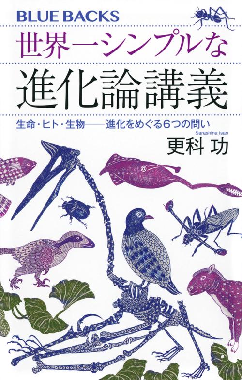 世界一シンプルな進化論講義　生命・ヒト・生物――進化をめぐる6つの問い