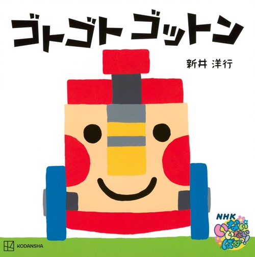 ゴトゴト　ゴットン
