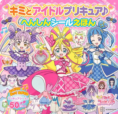 キミとアイドルプリキュア♪　へんしんシールえほん