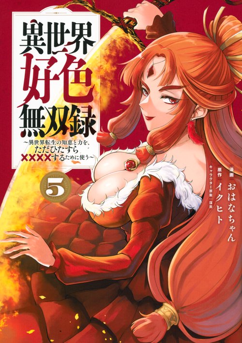 異世界好色無双録（5）　～異世界転生の知恵と力を、ただひたすら××××するために使う～
