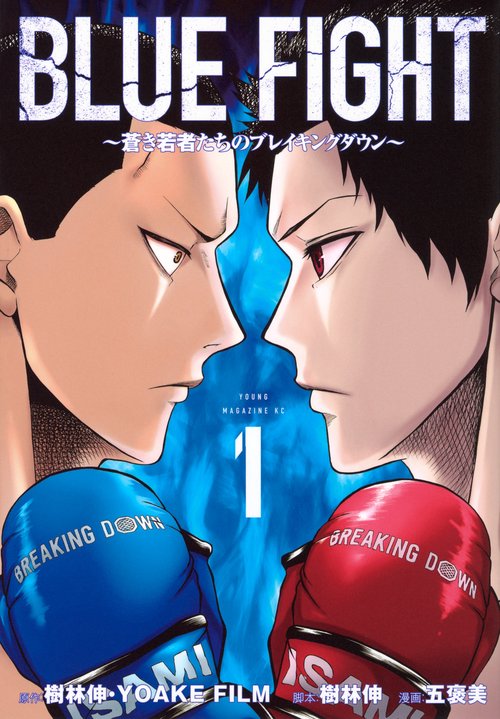 BLUE　FIGHT～蒼き若者たちのブレイキングダウン～（1）