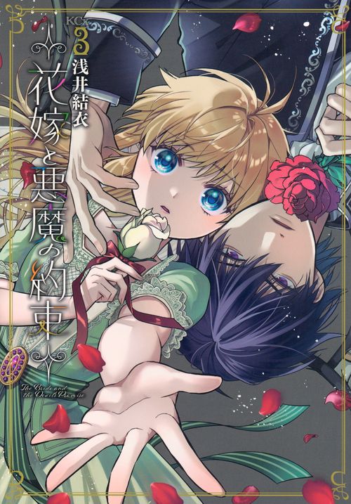 花嫁と悪魔の約束（3）