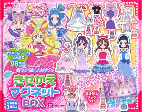 キミとアイドルプリキュア♪　きせかえマグネットBOX