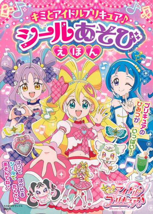 キミとアイドルプリキュア♪　シールあそびえほん