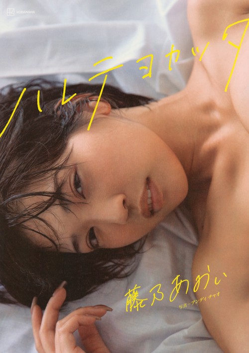 藤乃あおい写真集　ハレテヨカッタ