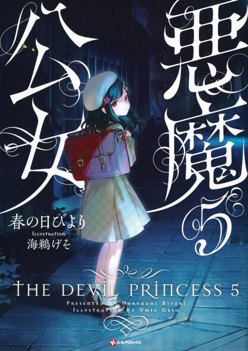 悪魔公女5