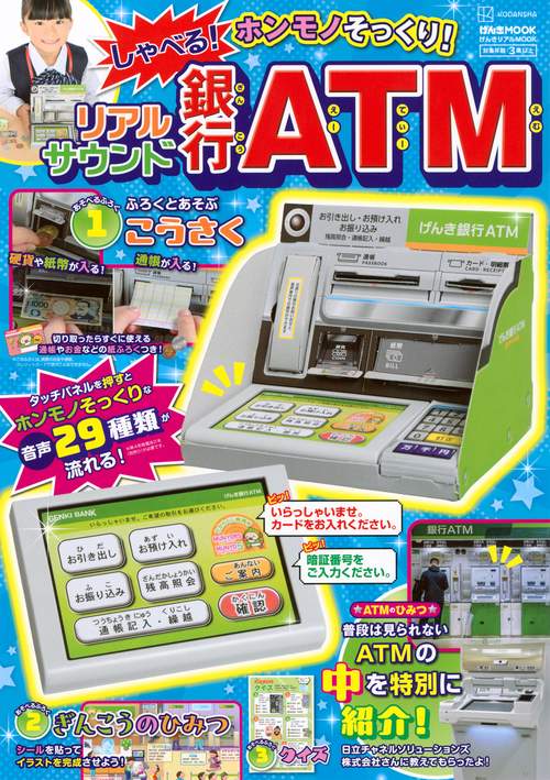 げんきリアルMOOK　ホンモノそっくり！　　しゃべる！　リアルサウンド銀行ATM