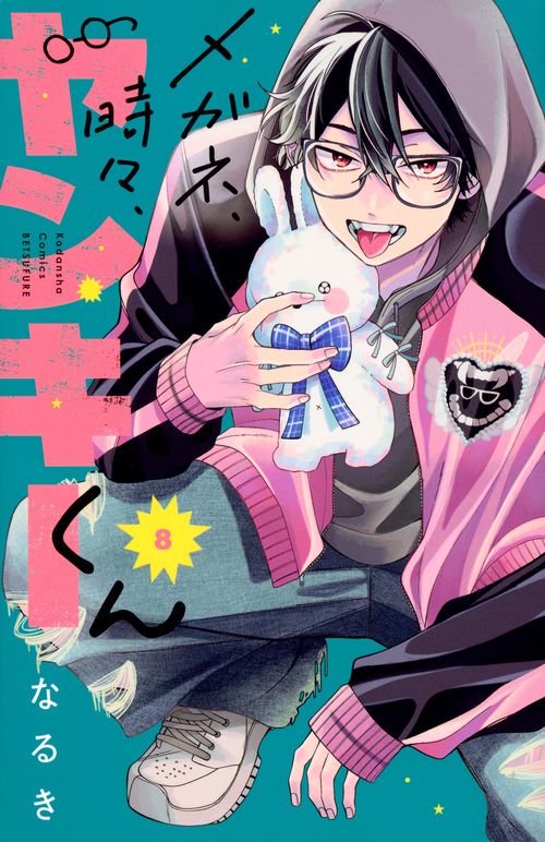メガネ、時々、ヤンキーくん（8）