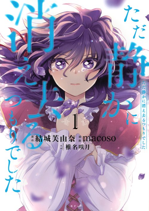 ただ静かに消え去るつもりでした（1）