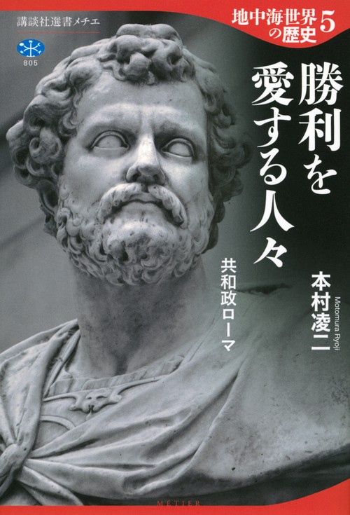 地中海世界の歴史5　勝利を愛する人々　共和政ローマ