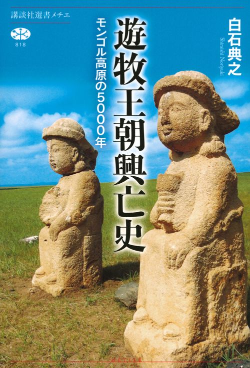 遊牧王朝興亡史　モンゴル高原の5000年