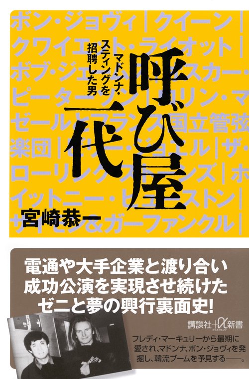 呼び屋一代　マドンナ・スティングを招聘した男