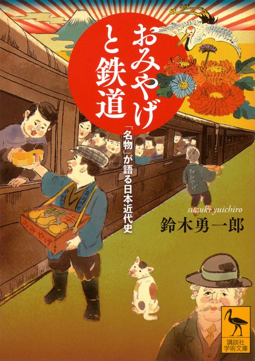 おみやげと鉄道　「名物」が語る日本近代史