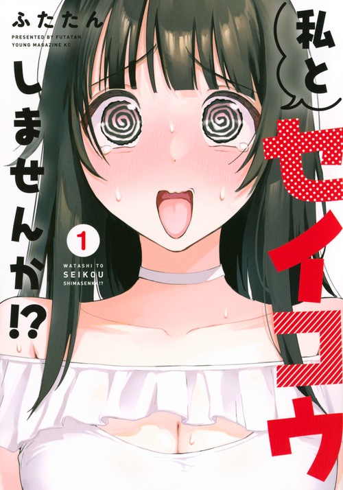 私とセイコウしませんか！？（1）