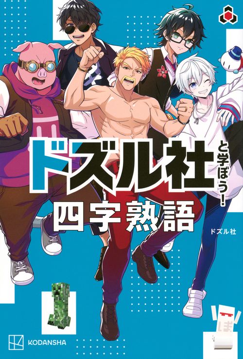 ドズル社と学ぼう！　四字熟語