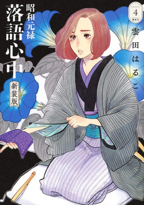 昭和元禄落語心中　新装版（4）