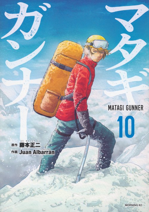 マタギガンナー（10）