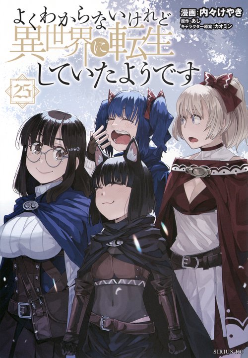 よくわからないけれど異世界に転生していたようです（25）