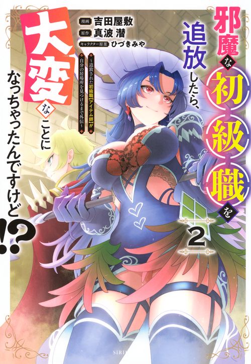 邪魔な初級職を追放したら、大変なことになっちゃったんですけど！？（2）　～追放された初級職【アイテム師】が自分の居場所を見つけるまで外伝～