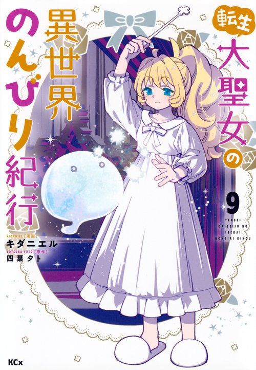 転生大聖女の異世界のんびり紀行（9）