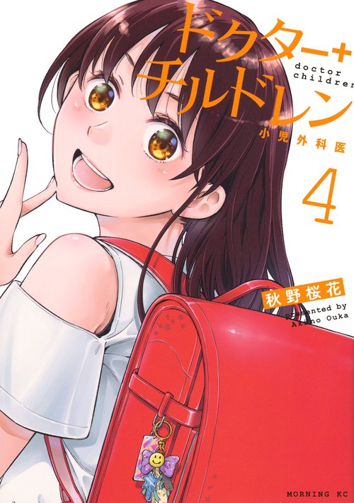 ドクターチルドレン～小児外科医～（4）