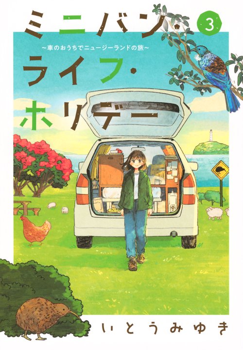 ミニバン・ライフ・ホリデー　～車のおうちでニュージーランドの旅～（3）
