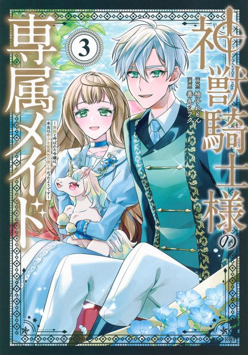 神獣騎士様の専属メイド～無能と呼ばれた令嬢は、本当は希少な聖属性の使い手だったようです～（3）