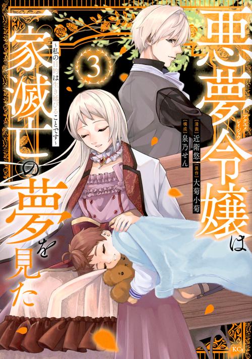 悪夢令嬢は一家滅亡の夢を見た　～私の目的は生き延びることです～（3）