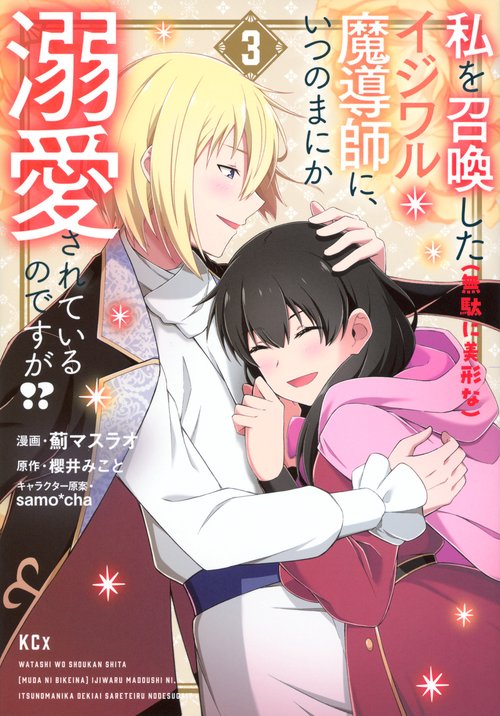 私を召喚した（無駄に美形な）イジワル魔導師に、いつのまにか溺愛されているのですが！？（3）