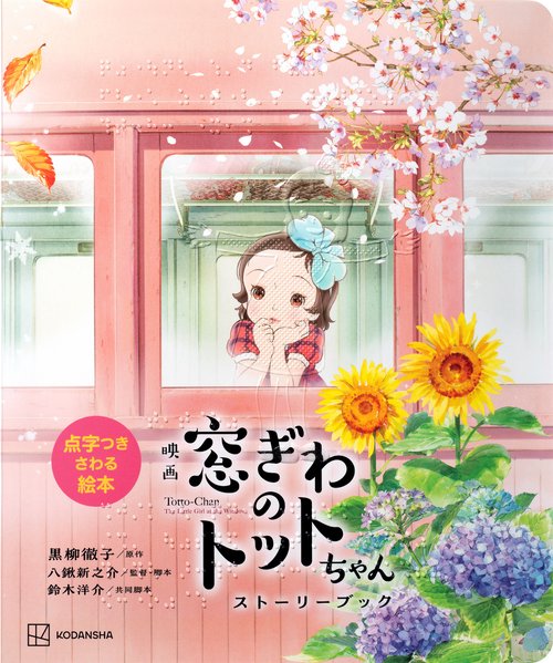 点字つきさわる絵本　映画　窓ぎわのトットちゃん　ストーリーブック