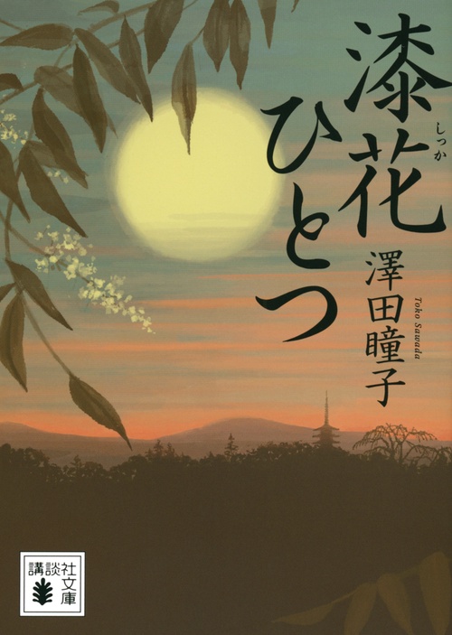 漆花ひとつ