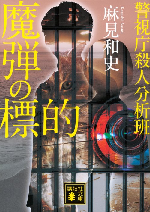魔弾の標的　警視庁殺人分析班