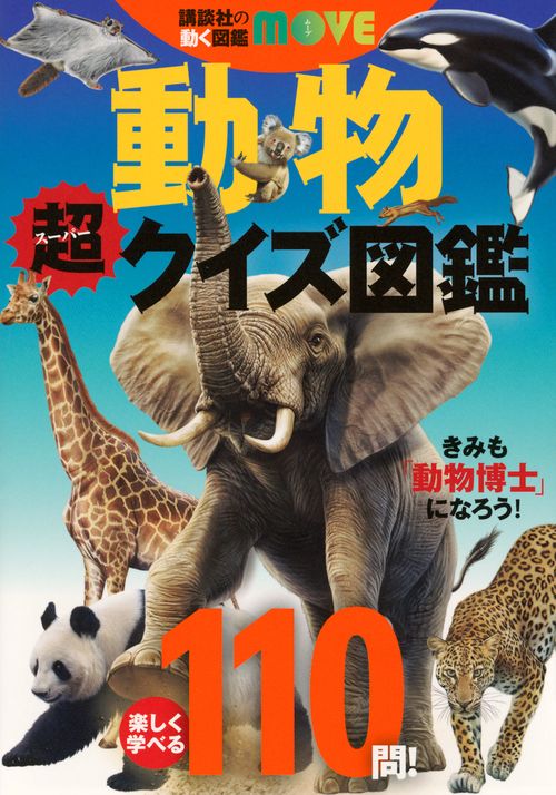 講談社の動く図鑑MOVE　動物　超クイズ図鑑