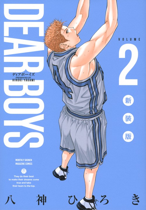DEAR　BOYS　新装版（2）