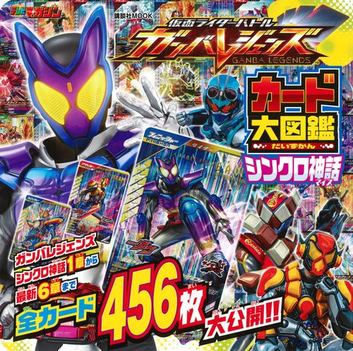 仮面ライダーバトル　ガンバレジェンズ　カード大図鑑　シンクロ神話　