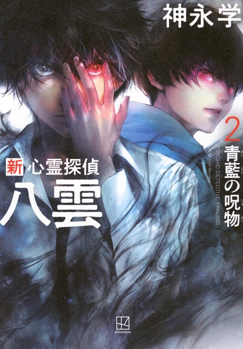 新　心霊探偵八雲2　青藍の呪物