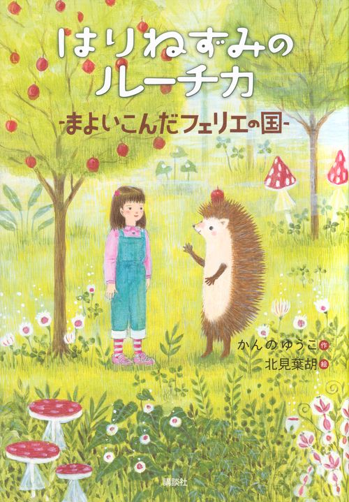 はりねずみのルーチカ　まよいこんだフェリエの国
