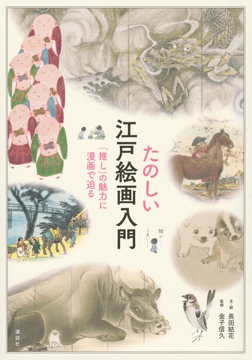たのしい江戸絵画入門　「推し」の魅力に漫画で迫る