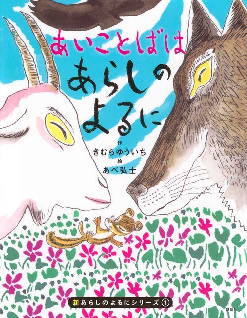 新あらしのよるにシリーズ（1）　あいことばはあらしのよるに
