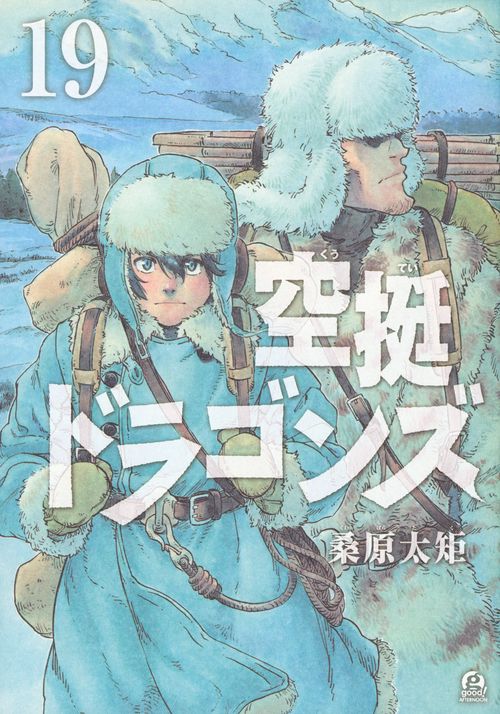 空挺ドラゴンズ（19）