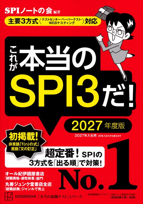 これが本当のSPI3だ！　2027年度版　【主要3方式〈テストセンター・ペーパーテスト・WEBテスティング〉対応】