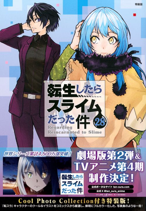 Cool　Photo　Collection付き　転生したらスライムだった件（28）　特装版