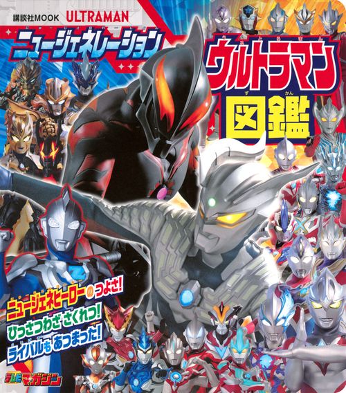 ニュージェネレーション　ウルトラマン図鑑