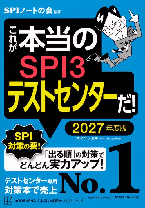 これが本当のSPI3テストセンターだ！　2027年度版