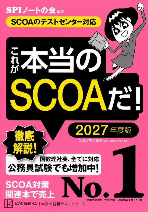 これが本当のSCOAだ！　2027年度版　【SCOAのテストセンター対応】